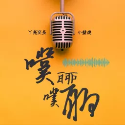 噗噗聊聊 Podcast artwork