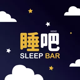 SLEEP BAR睡吧！ Podcast artwork