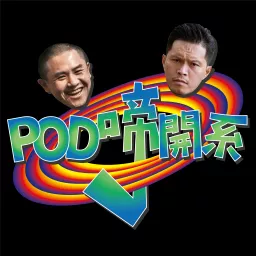 POD啼開系 Podcast artwork