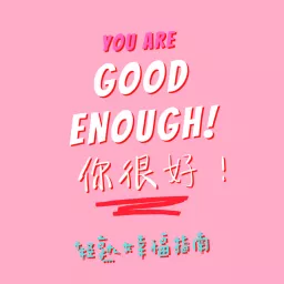 Good Enough! 你很好：轻熟女幸福指南 【Ladies’ Wellness Chat】 Podcast artwork