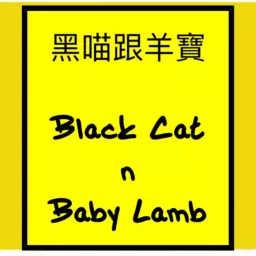 黑喵與羊寶 Black Cat n Baby Lamb Podcast artwork