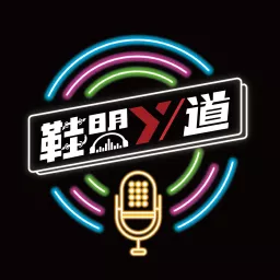 鞋盟Y道 Podcast artwork