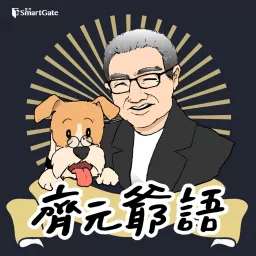 齊元爺語 Podcast artwork