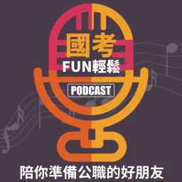 國考FUN輕鬆 Podcast artwork