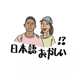 日文很有事 Kenken&ㄢㄤRuby Podcast artwork