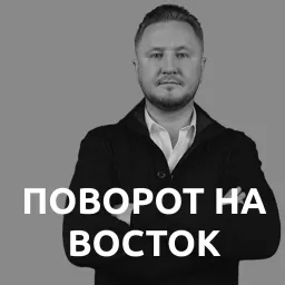 Поворот на Восток