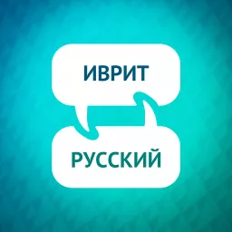 Ускоритель изучения иврита