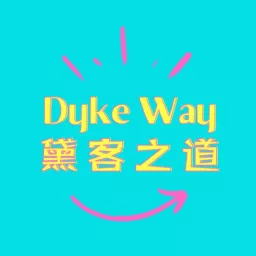 Dyke Way黛客之道 Podcast artwork