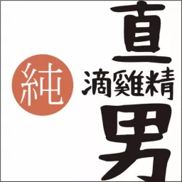 直男滴雞精 Podcast artwork
