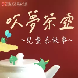 吹夢茶壺 • 兒童茶故事 Podcast artwork