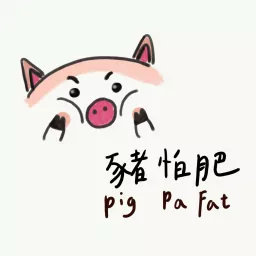 豬怕肥 Pig Pa Fat Podcast artwork