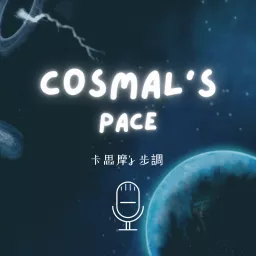 Cosmal’s pace 卡思摩‘s 步調 Podcast artwork