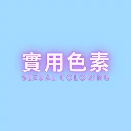 實用色素——女性向成人音聲