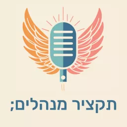 תקציר מנהלים Podcast artwork