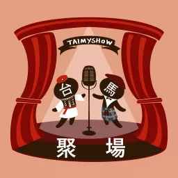 台馬聚場 Tai My Show Podcast artwork