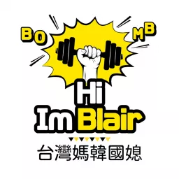 I'm Blair 台灣媽韓國媳 Podcast artwork