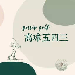 gossip golf 高球五四三 Podcast artwork