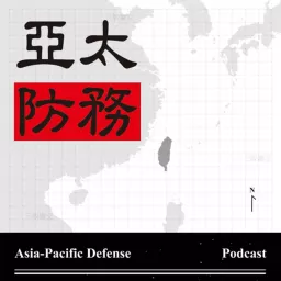 亞太防務 Podcast artwork