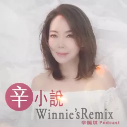 辛小說 Winnie’s Remix Podcast artwork