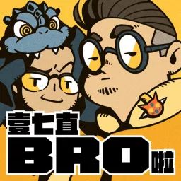 壹七直Bro啦 Podcast artwork