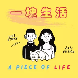 一塊生活 A Piece of Life Podcast artwork
