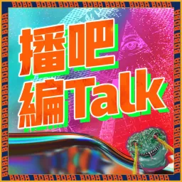 播吧編talk Podcast artwork