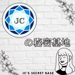JC's 秘密基地 Podcast artwork