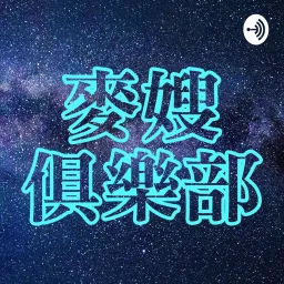 麥嫂俱樂部・電影供三曉 - 麥嫂與路卡糾眾一起從影劇看世界大小事 Podcast artwork