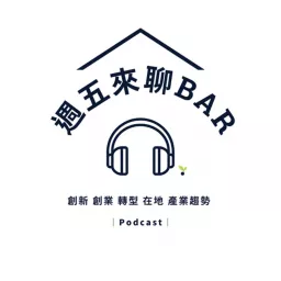 週五來聊BAR Podcast artwork