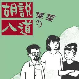 胡說八道 Podcast artwork