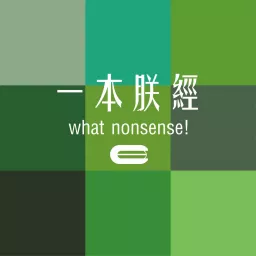 一本朕經 what nonsense! Podcast artwork