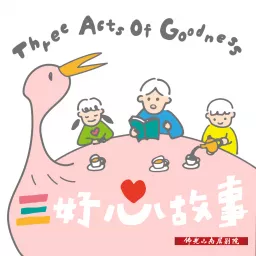 三好心故事 Podcast artwork
