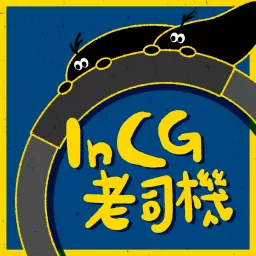InCG老司機 Podcast artwork