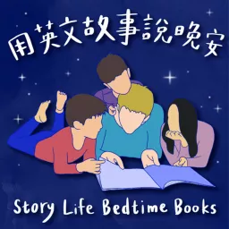用英文故事說晚安 Story Life Bedtime Books Podcast artwork