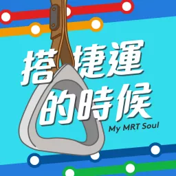 搭捷運的時候 My MRT Soul Podcast artwork