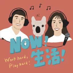 Now,生活 Podcast artwork