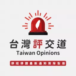 台灣評交道 Taiwan Opinions Podcast artwork