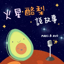 火星酪梨說故事 Podcast artwork