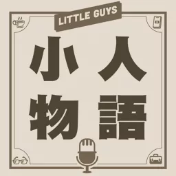 小人物語 Little Guys