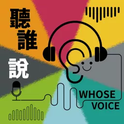 聽誰說 WHOSE VOICE Podcast artwork