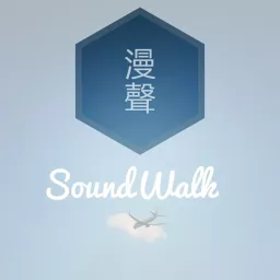 漫聲SoundWalk Podcast artwork