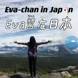 Eva-chan in Japan（Eva醬在日本） Podcast artwork