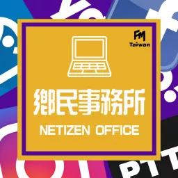 FMTaiwan鄉民事務所 Netizen Office Podcast artwork