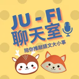 JU-FI聊天室 Podcast artwork