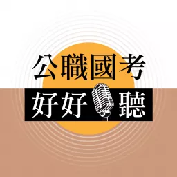公職國考好好聽 Podcast artwork