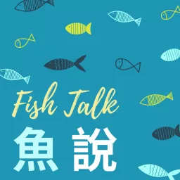 魚說Fish talk Podcast artwork