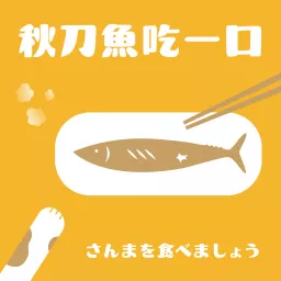 秋刀魚吃一口 Podcast artwork