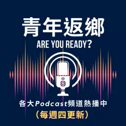 青年返鄉 Are You Ready？ Podcast artwork