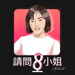 請問8小姐 Podcast artwork