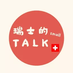 瑞士的small talk Podcast artwork